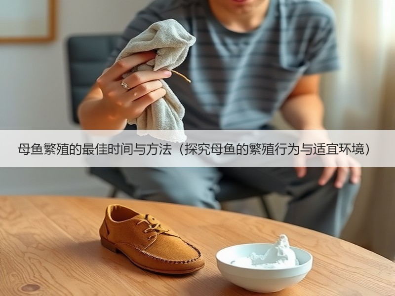 母鱼繁殖的最佳时间与方法（探究母鱼的繁殖行为与适宜环境）