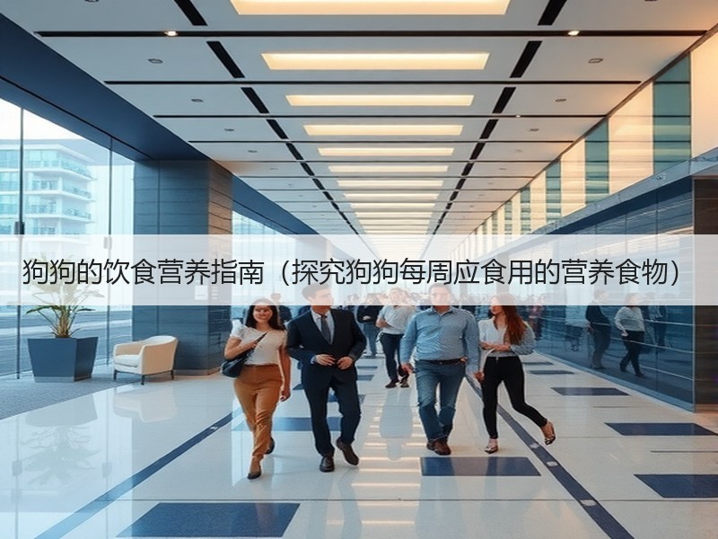 狗狗的饮食营养指南（探究狗狗每周应食用的营养食物）