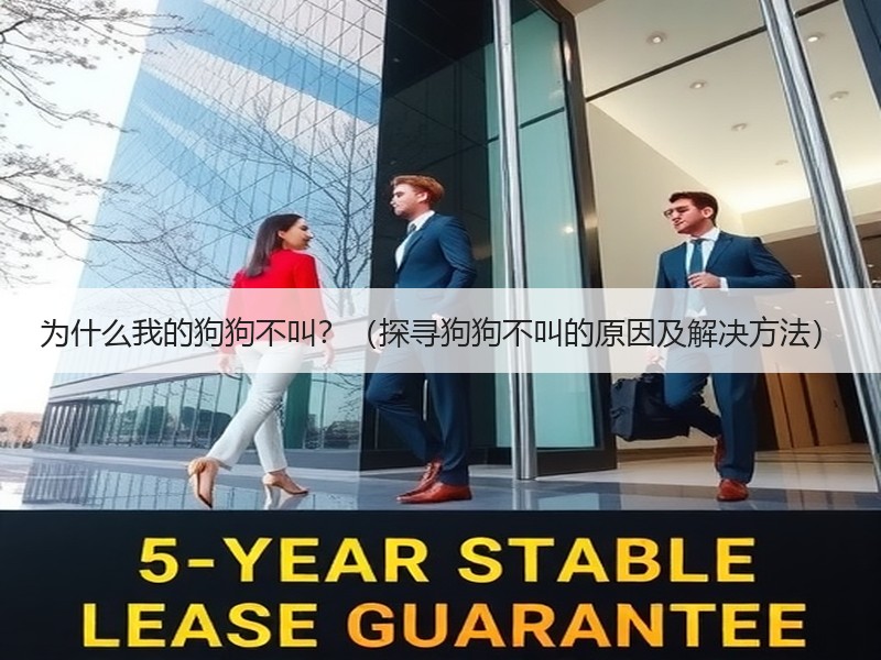 为什么我的狗狗不叫？（探寻狗狗不叫的原因及解决方法）