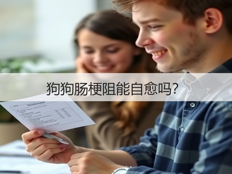 狗狗肠梗阻能自愈吗？