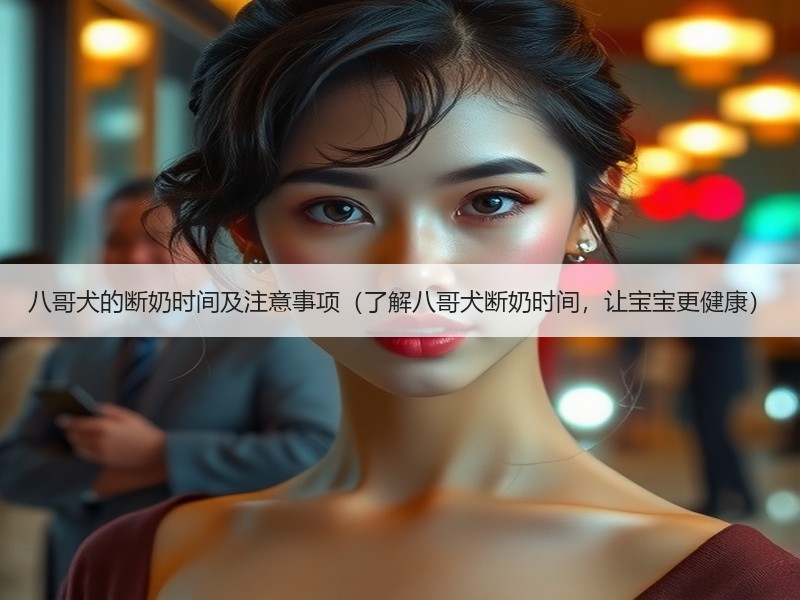 八哥犬的断奶时间及注意事项（了解八哥犬断奶时间，让宝宝更健康）