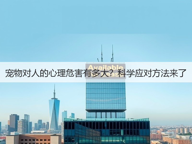 宠物对人的心理危害有多大？科学应对方法来了