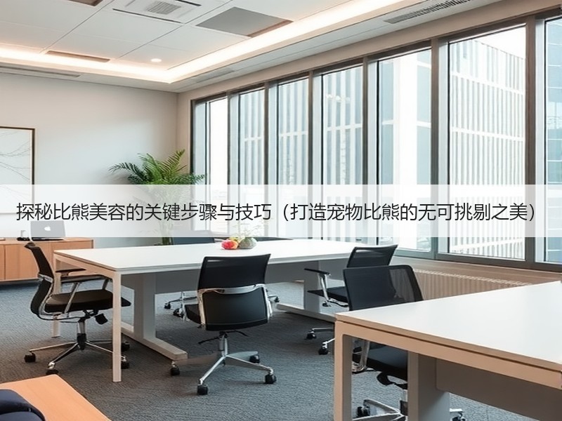 探秘比熊美容的关键步骤与技巧（打造宠物比熊的无可挑剔之美）