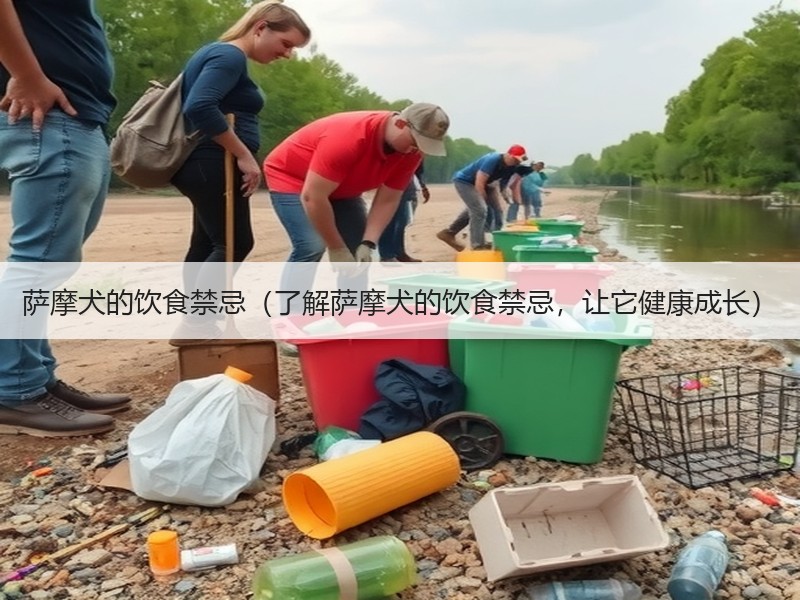 萨摩犬的饮食禁忌（了解萨摩犬的饮食禁忌，让它健康成长）