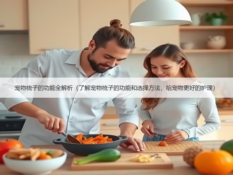 宠物梳子的功能全解析（了解宠物梳子的功能和选择方法，给宠物更好的护理）