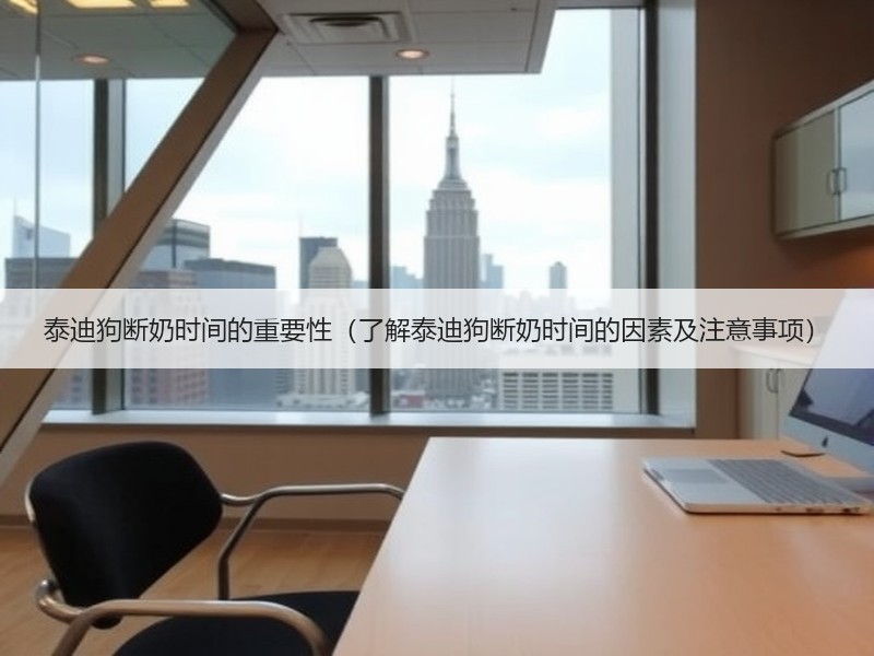 泰迪狗断奶时间的重要性（了解泰迪狗断奶时间的因素及注意事项）