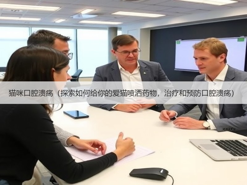 猫咪口腔溃疡（探索如何给你的爱猫喷洒药物，治疗和预防口腔溃疡）