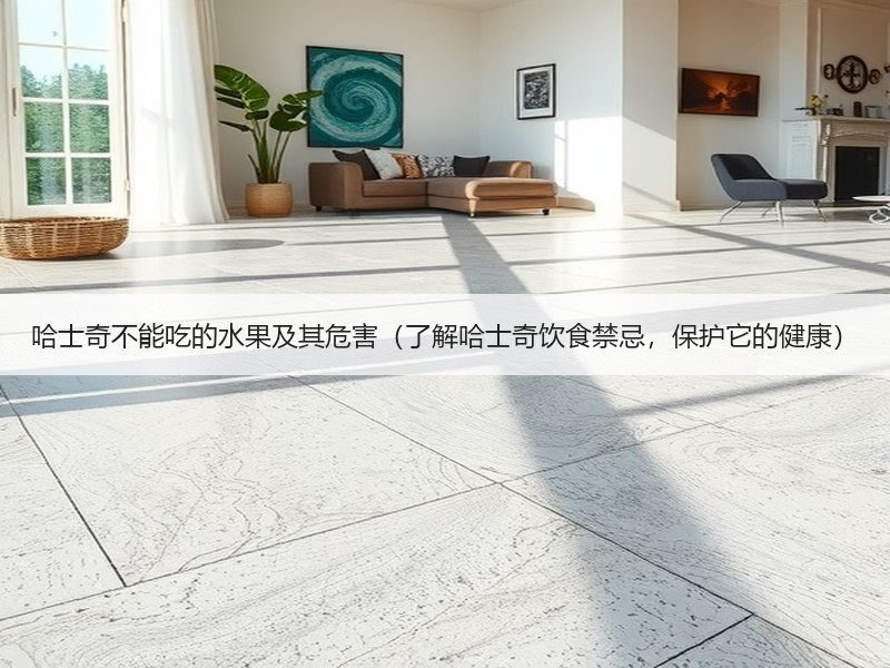哈士奇不能吃的水果及其危害（了解哈士奇饮食禁忌，保护它的健康）
