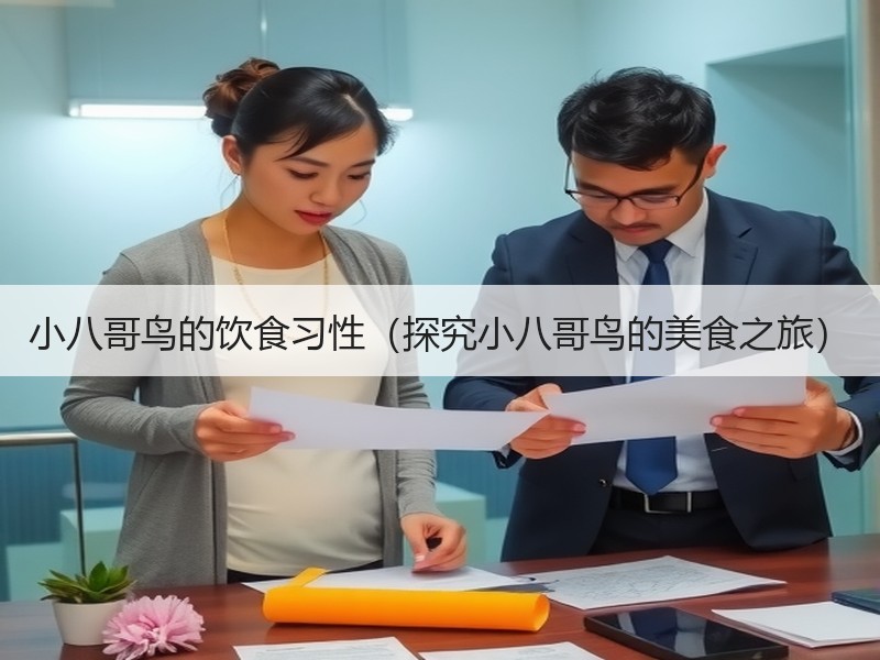 小八哥鸟的饮食习性（探究小八哥鸟的美食之旅）