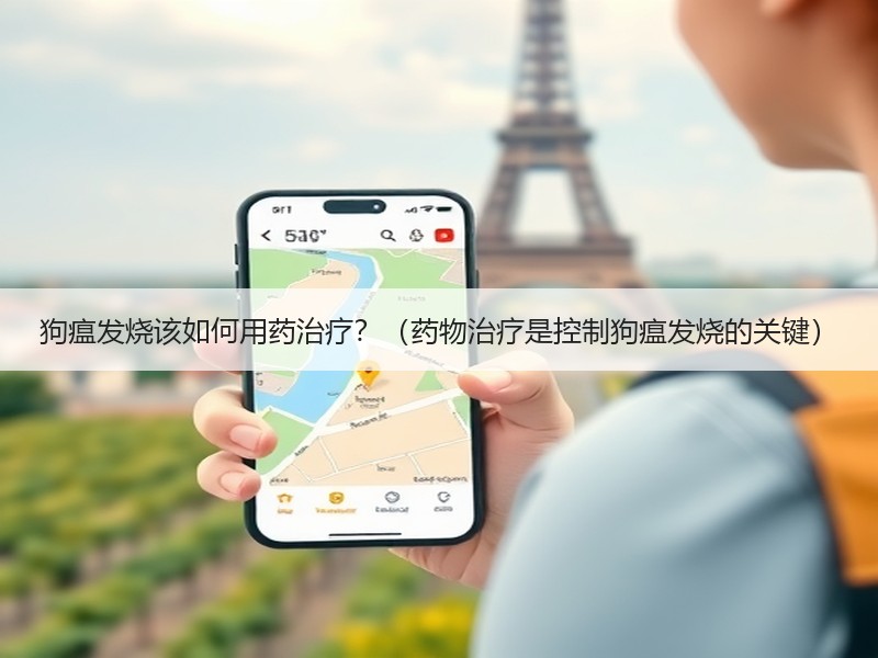 狗瘟发烧该如何用药治疗？（药物治疗是控制狗瘟发烧的关键）