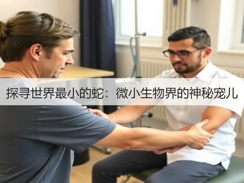 探寻世界最小的蛇：微小生物界的神秘宠儿