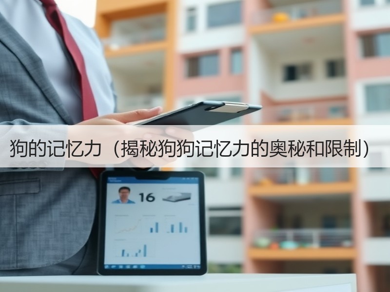 狗的记忆力（揭秘狗狗记忆力的奥秘和限制）