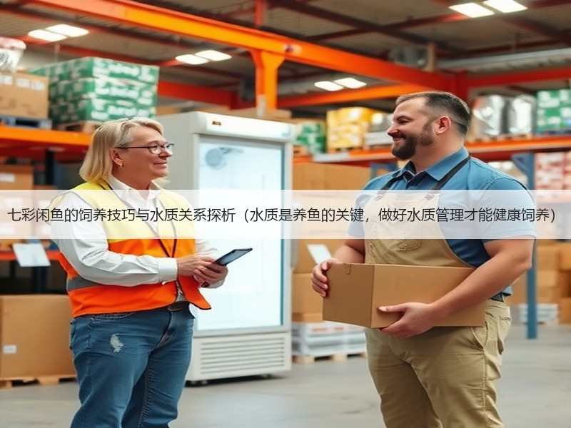 七彩闲鱼的饲养技巧与水质关系探析（水质是养鱼的关键，做好水质管理才能健康饲养）