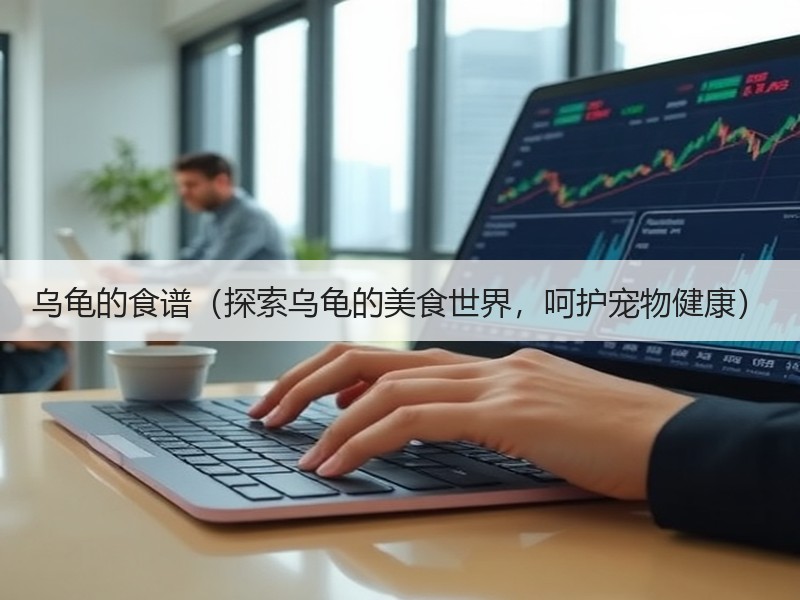 乌龟的食谱（探索乌龟的美食世界，呵护宠物健康）