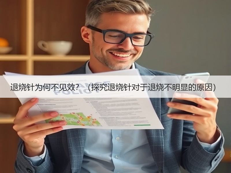 退烧针为何不见效？（探究退烧针对于退烧不明显的原因）