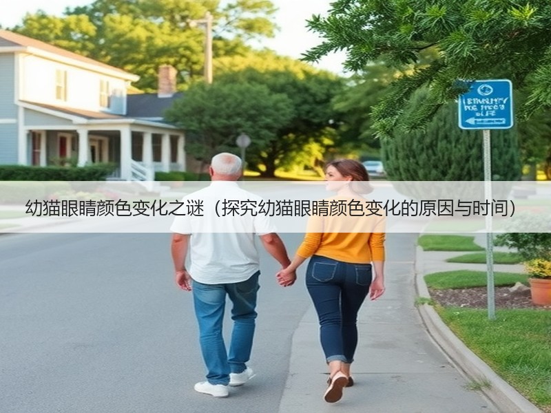 幼猫眼睛颜色变化之谜（探究幼猫眼睛颜色变化的原因与时间）