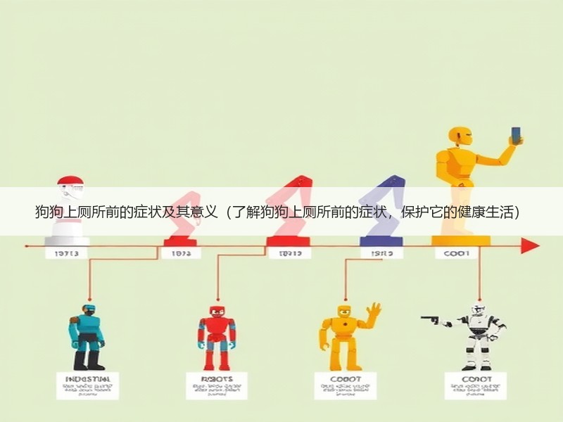 狗狗上厕所前的症状及其意义（了解狗狗上厕所前的症状，保护它的健康生活）