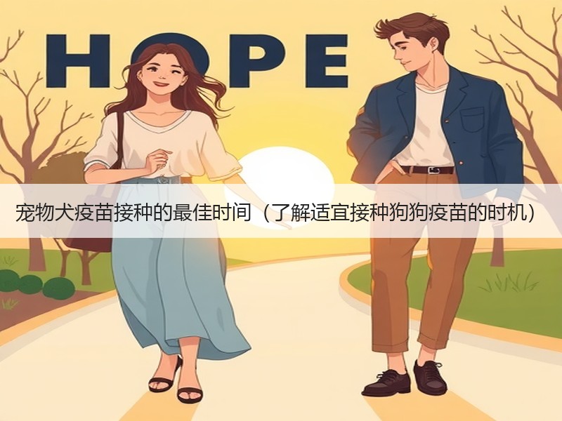 宠物犬疫苗接种的最佳时间（了解适宜接种狗狗疫苗的时机）