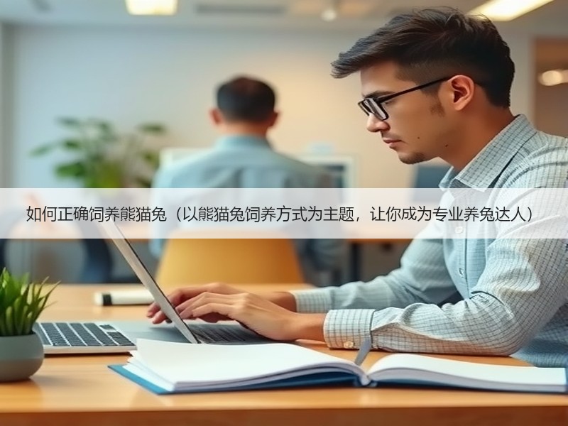 如何正确饲养熊猫兔（以熊猫兔饲养方式为主题，让你成为专业养兔达人）