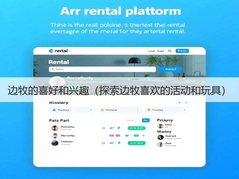 边牧的喜好和兴趣（探索边牧喜欢的活动和玩具）