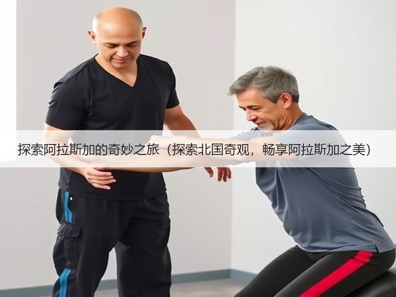 探索阿拉斯加的奇妙之旅（探索北国奇观，畅享阿拉斯加之美）