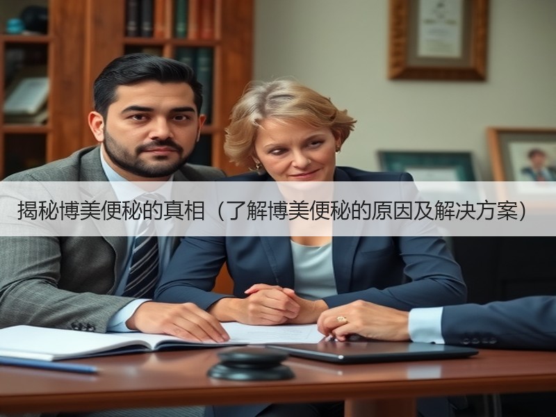 揭秘博美便秘的真相（了解博美便秘的原因及解决方案）