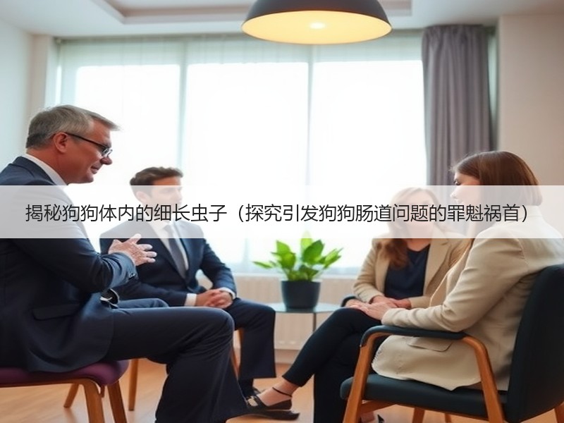 揭秘狗狗体内的细长虫子（探究引发狗狗肠道问题的罪魁祸首）