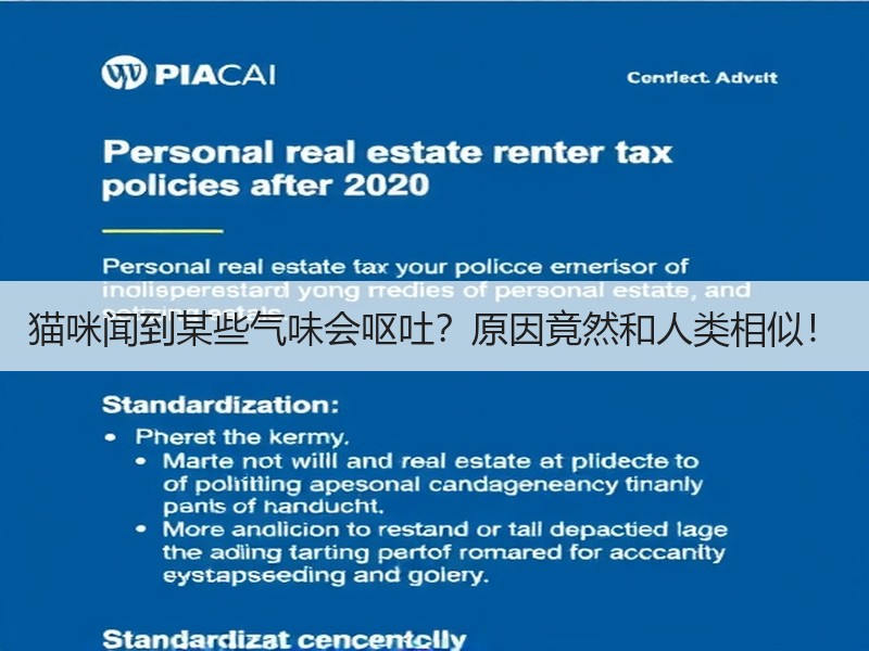 猫咪闻到某些气味会呕吐？原因竟然和人类相似！