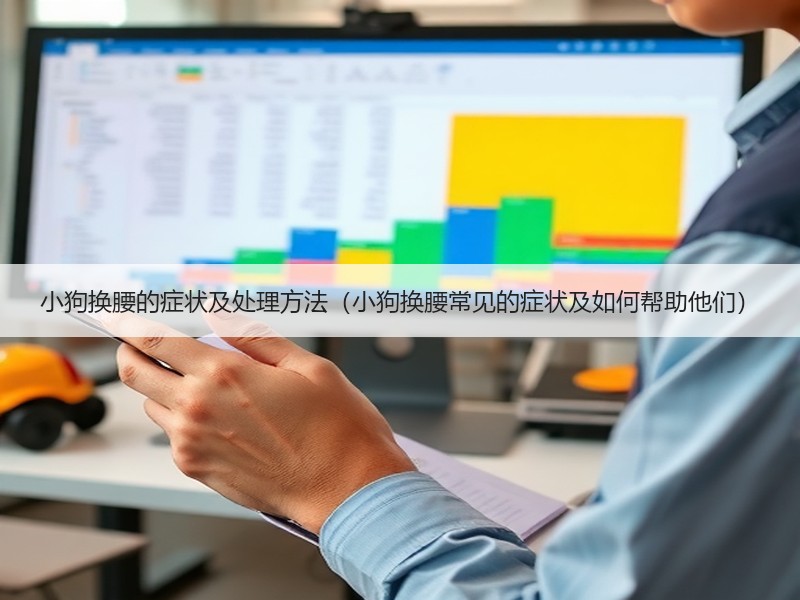 小狗换腰的症状及处理方法（小狗换腰常见的症状及如何帮助他们）