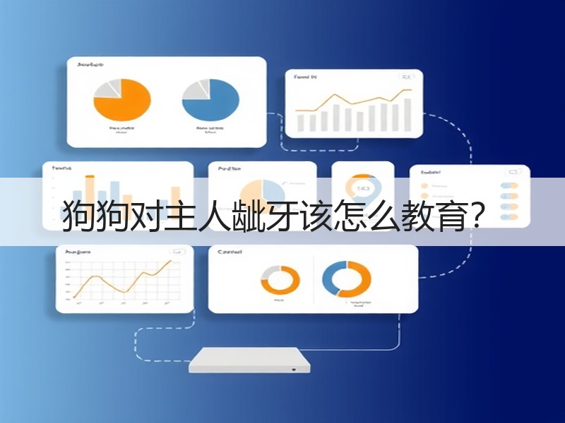 狗狗对主人龇牙该怎么教育？