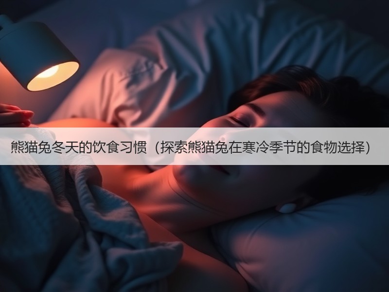 熊猫兔冬天的饮食习惯（探索熊猫兔在寒冷季节的食物选择）