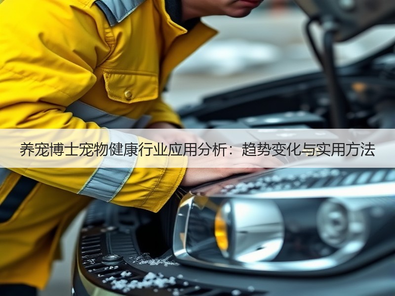 养宠博士宠物健康行业应用分析：趋势变化与实用方法
