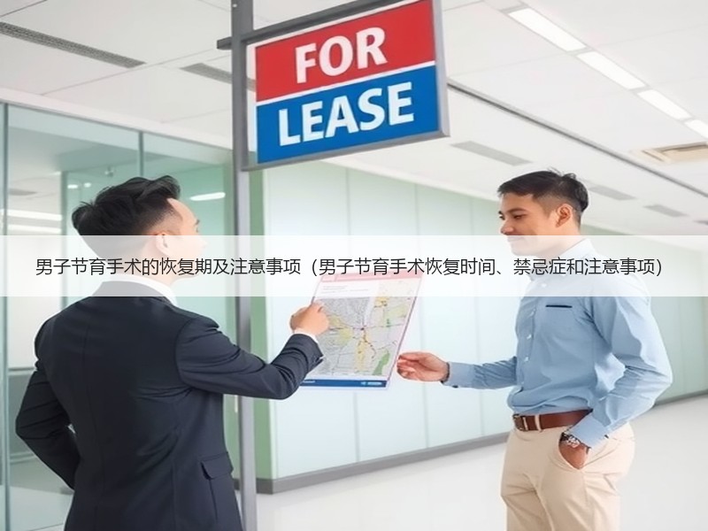 男子节育手术的恢复期及注意事项（男子节育手术恢复时间、禁忌症和注意事项）