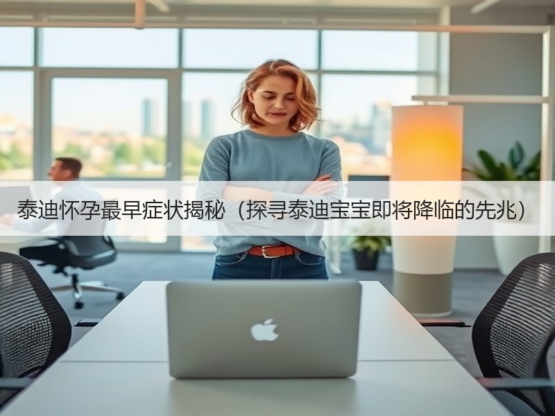 泰迪怀孕最早症状揭秘（探寻泰迪宝宝即将降临的先兆）