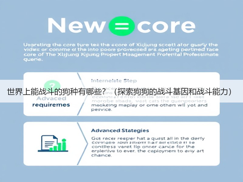 世界上能战斗的狗种有哪些？（探索狗狗的战斗基因和战斗能力）