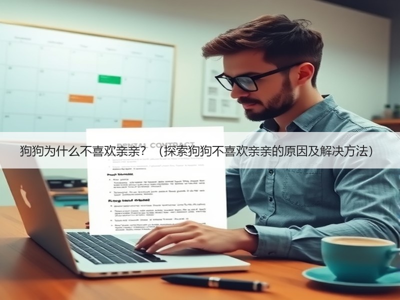 狗狗为什么不喜欢亲亲？（探索狗狗不喜欢亲亲的原因及解决方法）