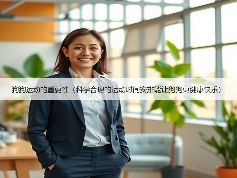 狗狗运动的重要性（科学合理的运动时间安排能让狗狗更健康快乐）