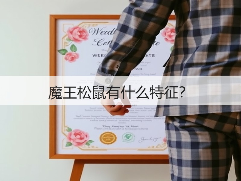魔王松鼠有什么特征？