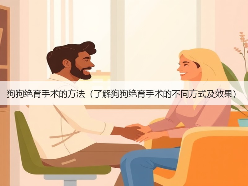 狗狗绝育手术的方法（了解狗狗绝育手术的不同方式及效果）