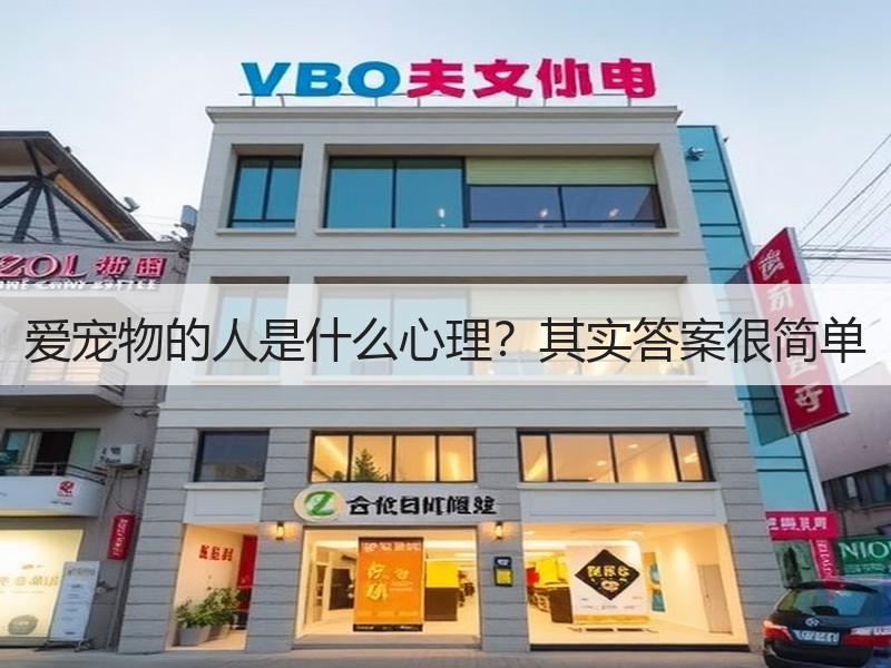 爱宠物的人是什么心理？其实答案很简单