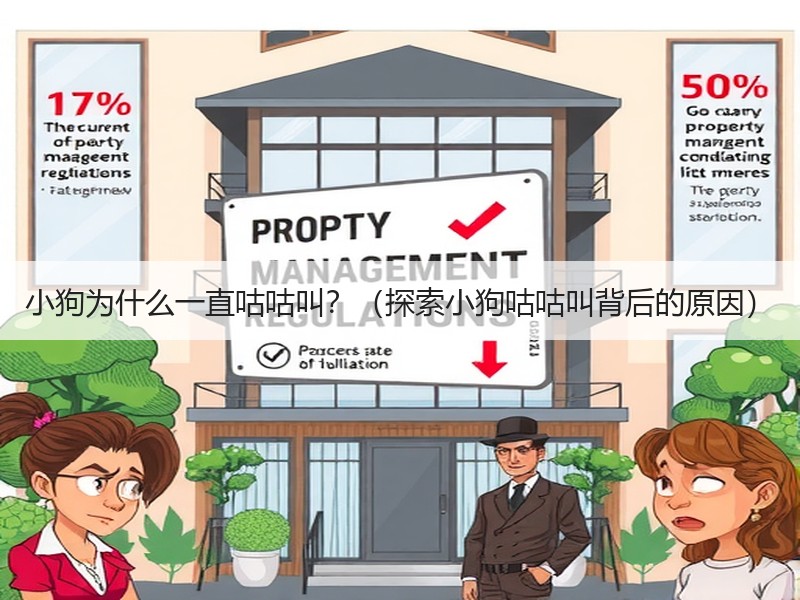 小狗为什么一直咕咕叫？（探索小狗咕咕叫背后的原因）