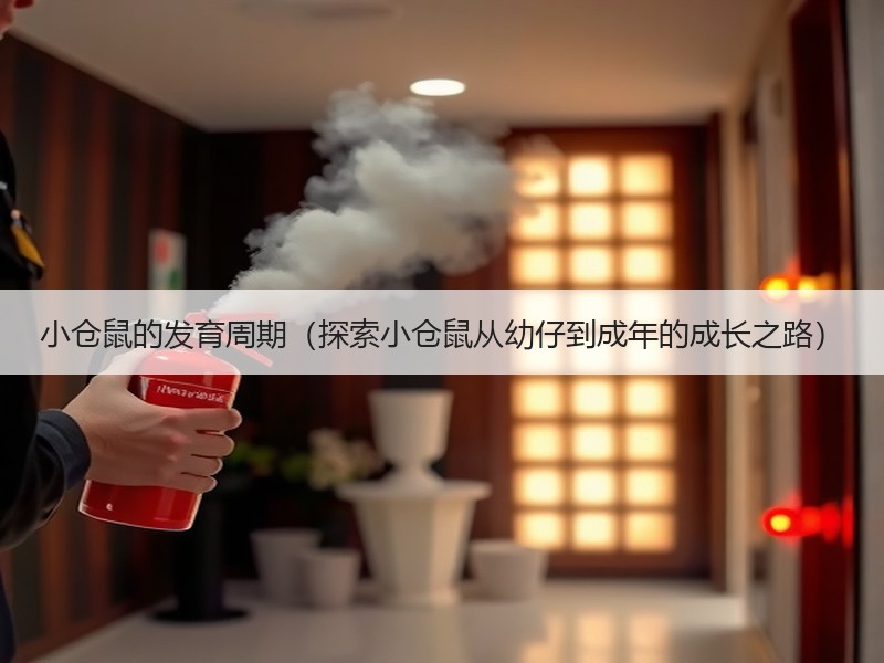 小仓鼠的发育周期（探索小仓鼠从幼仔到成年的成长之路）
