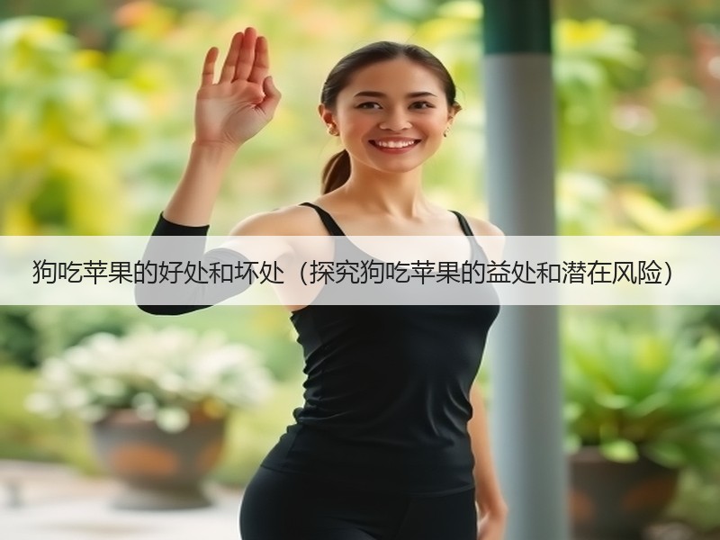 狗吃苹果的好处和坏处（探究狗吃苹果的益处和潜在风险）