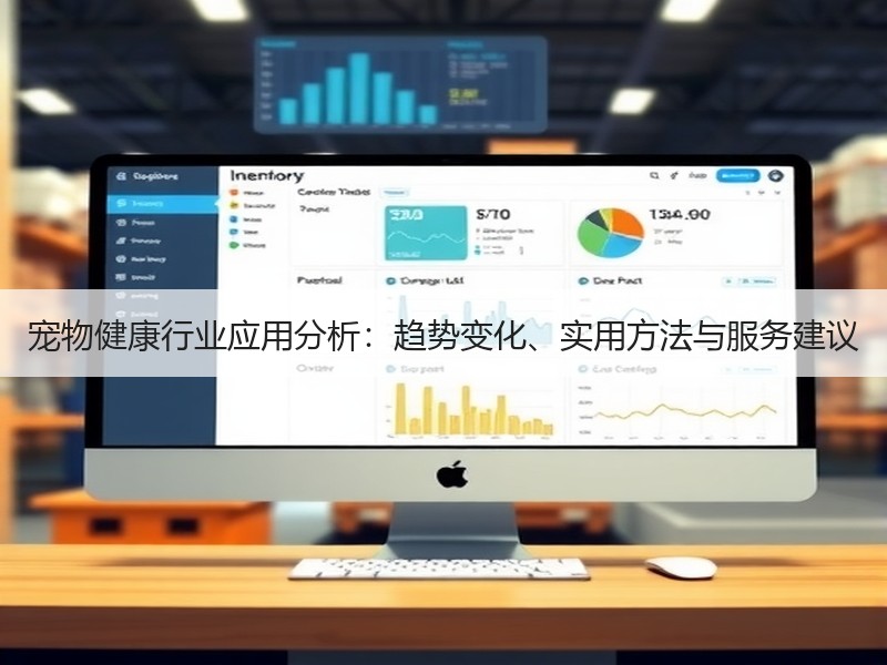 宠物健康行业应用分析：趋势变化、实用方法与服务建议