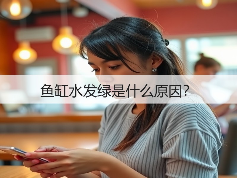 鱼缸水发绿是什么原因？