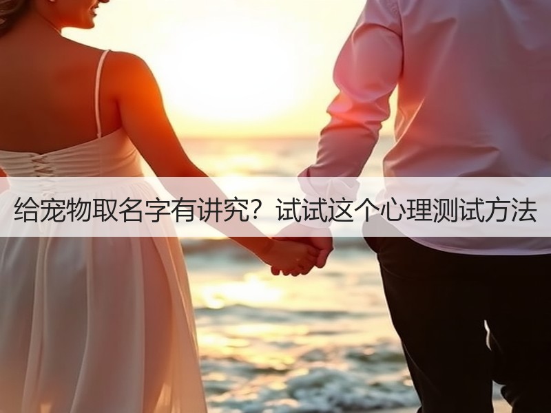 给宠物取名字有讲究？试试这个心理测试方法