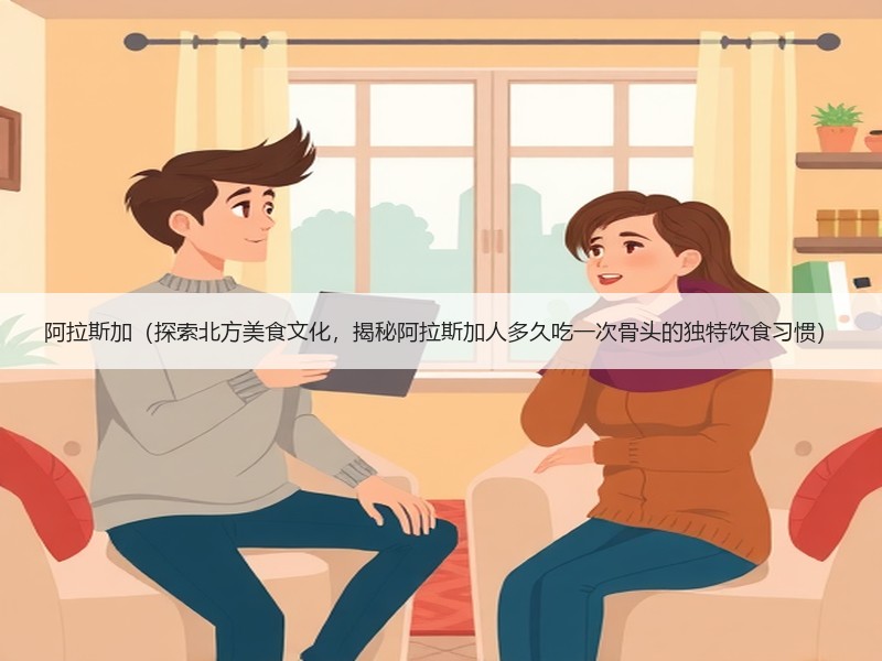 阿拉斯加（探索北方美食文化，揭秘阿拉斯加人多久吃一次骨头的独特饮食习惯）