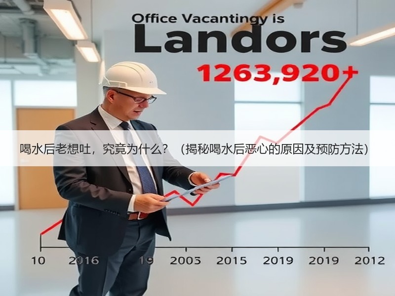 喝水后老想吐，究竟为什么？（揭秘喝水后恶心的原因及预防方法）