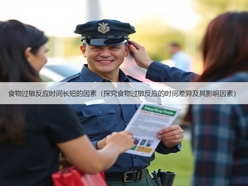食物过敏反应时间长短的因素（探究食物过敏反应的时间差异及其影响因素）
