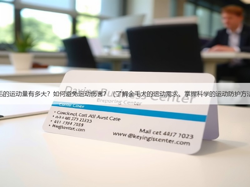 金毛的运动量有多大？如何避免运动伤害？（了解金毛犬的运动需求，掌握科学的运动防护方法）